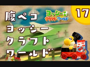 【日刊実況】ヨッシークラフトワールドやるよ.*＊【＃１７】