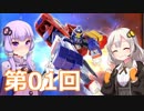 【EXVS2】あかりちゃんと愉快な仲間たち　第01回【VOICEROID実況】