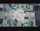 スクランブル交際 歌ってみた【Bibi】【初投稿】