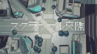 スクランブル交際 歌ってみた【Bibi】【初投稿】