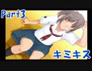 【キミキス】青春をやり直す。Part.3【実況】