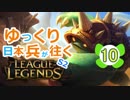【LoL】ゆっくり日本兵が往くLoL S2　10本目【ラムスjg】