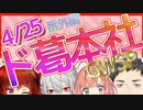 《ド葛本社ダイジェスト》0425_超会議のちょっと早めの前夜祭～GWSP～！