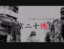 【M3-2019春】東京二十惨区【音方屋】