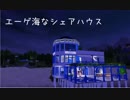 エーゲ海なシェアハウス