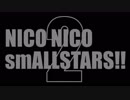 「NICO NICO smALLSTARS!! 2」を元の曲で再現してみた