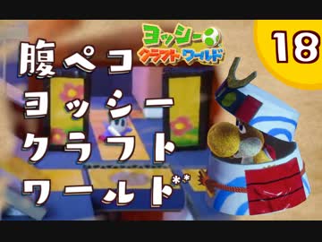 【日刊実況】ヨッシークラフトワールドやるよ.*＊【＃１８】