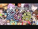 【ふんど】ニコニコ動画紀行録を楽しく! 歌ってみた