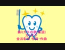 歯ミガキの歌(童謡)カラオケ