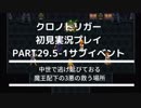 クロノ・トリガー あの感動をもう一度。 part29.5-1 サブイベント 中世で逃げ延びておる、魔王配下の3悪の救う場所