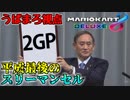 【マリオカート8デラックス】平成最後のスリーマンセルマッチ 2GP【うばまろ視点】