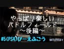 #5[PS4]びーえふごう！[BFV]やっぱり楽しいバトルフィールド〜後編〜