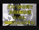 ガストが24日間で「全国1361店舗回ったら、1000万山分けする」とんでもない企画をやろうとしてた件ｗｗｗ