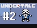 【UNDERTALE】真の優しさを学ぶ旅#2【実況】