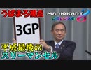 【マリオカート8デラックス】平成最後のスリーマンセルマッチ 3GP【うばまろ視点】