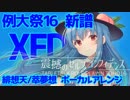【例大祭2019新譜/東方ボーカルアレンジ】震撼のセルフコンフィデンス XFD