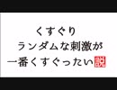【くすぐり成功】ランダムな刺激が一番くすぐったい説【マッサージ・整体好き必見】裸足で足裏も刺激