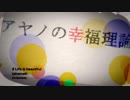 【マッシュアップ】アヤノの幸福理論　×　Life is beautiful