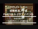 クロノ・トリガー あの感動をもう一度。 part29.5-2 サブイベント 中世の時代、一人の女性の心により蘇る森