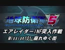 【地球防衛軍5】エアレイダーINF突入作戦 Part99【字幕】