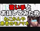 【モノマネ】歌い手とお話しした枠【すごいお！】