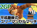 【マリオカート8DX】平成最後のスリーマンセルマッチ2GP 実況123【かわぞえ】
