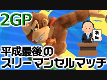 【マリオカート8DX】平成最後のスリーマンセルマッチ2GP 実況123【かわぞえ】