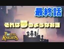 【Portal Knights】マイクラ×ドラクエ＝？最終話 それは夢のようなお話【二人実況】
