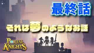 【Portal Knights】マイクラ×ドラクエ＝？最終話 それは夢のようなお話【二人実況】