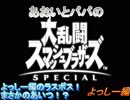 あおいとパパのスマッシュブラザーズ　Ｐａｒｔ６　ヨッシー編