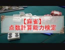 【麻雀】点数計算能力検定