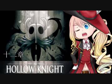 【桜乃そら】HOLLOW KNIGHT～十二章～【VOICEROID実況】