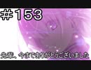 【実況】落ちこぼれ魔術師と7つの特異点【Fate/GrandOrder】153日目 part1