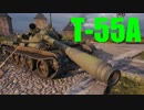 【WoT：T 55A】ゆっくり実況でおくる戦車戦Part535 byアラモンド