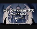 HOLLOW KNIGHT実況のんびりやるよPart13：倉麻るみ子