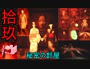 【影廊 -shadow corridor-】秘密の部屋は色んなものがいっぱい！！　其の拾玖