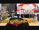 台湾まぜそばに雪見だいふく乗っけてみた