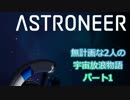 無計画な2人の宇宙放浪物語 パート1