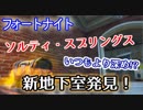 【フォートナイト】ソルティスプリングス"いつもより深めの新地下室発見"