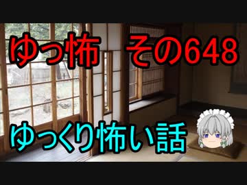 【ゆっ怖】ゆっくり怖い話・その648【怪談】