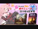 茜ちゃんのアナログゲームニュース！　2019年4月末