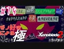 ゼノ好きによるゼノブレイド2初見でやり込み極プレイpart79【実況】