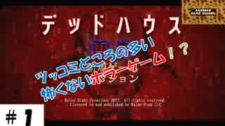 人気の デッドハウス 動画 17本 ニコニコ動画