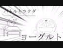 【メドレー単品】バトルとツクダ　ヨーグルト