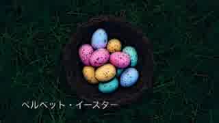 ［弾き語り］ベルベットイースター［荒井由実］