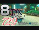 初日から始める！日刊マリオカート8DX実況プレイ729日目