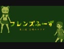 【フレンズふーず】王様のサラダ【第二話】