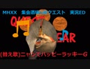 【替え歌作って歌ってみた】ニャンてハッピーラッキーG【MHXX実況ED使用曲】
