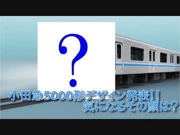 鉄道小ネタでGO!-13号車「小田急5000形製造へ」