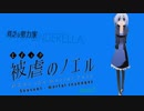 【アフレコ】被虐のノエルをアフレコしてみたpart3